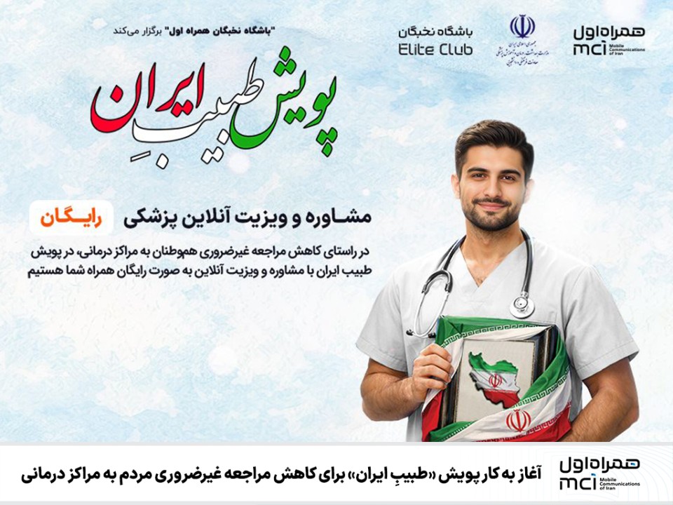 آغاز به کار پویش «طبیبِ ایران» برای کاهش مراجعه غیرضروری مردم به مراکز درمانی